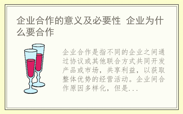 企业合作的意义及必要性 企业为什么要合作