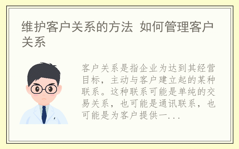 维护客户关系的方法 如何管理客户关系