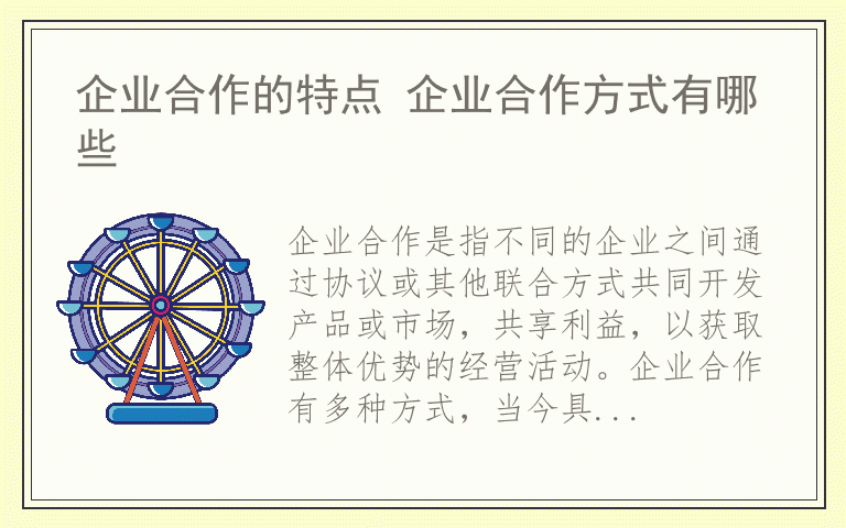 企业合作的特点 企业合作方式有哪些