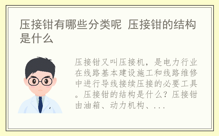 压接钳有哪些分类呢 压接钳的结构是什么