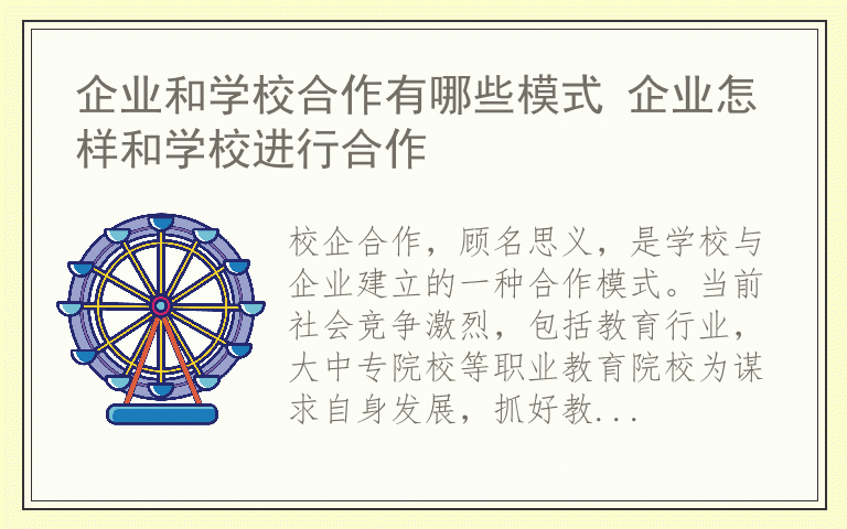 企业和学校合作有哪些模式 企业怎样和学校进行合作