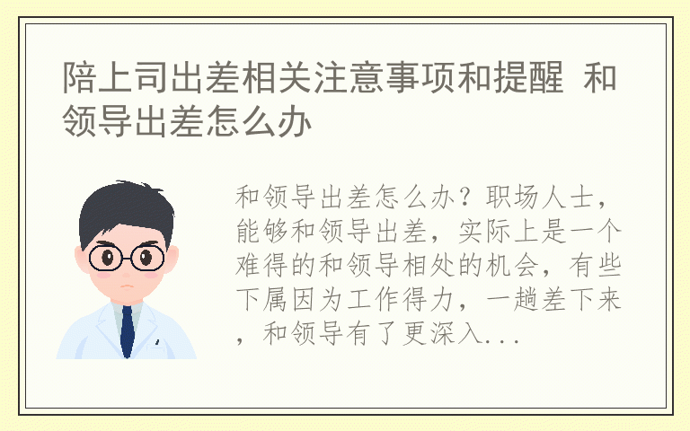 陪上司出差相关注意事项和提醒 和领导出差怎么办