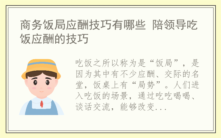 商务饭局应酬技巧有哪些 陪领导吃饭应酬的技巧