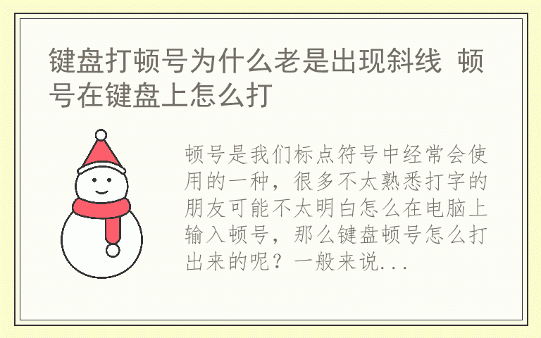 键盘打顿号为什么老是出现斜线 顿号在键盘上怎么打