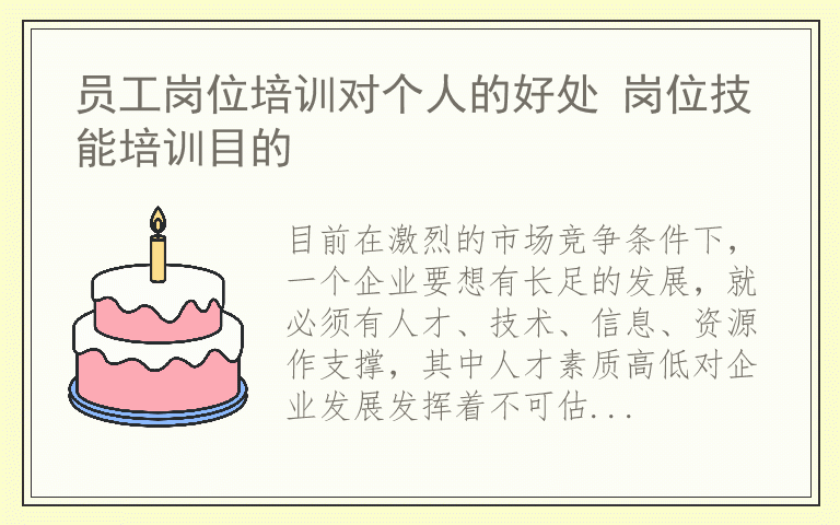 员工岗位培训对个人的好处 岗位技能培训目的