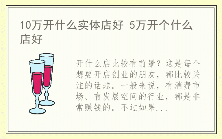 10万开什么实体店好 5万开个什么店好