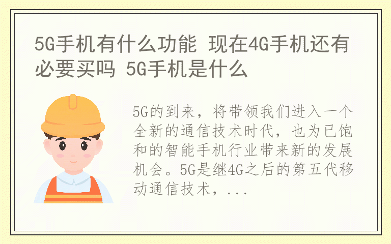 5G手机有什么功能 现在4G手机还有必要买吗 5G手机是什么