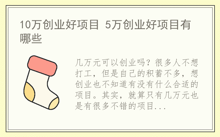 10万创业好项目 5万创业好项目有哪些