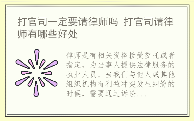 打官司一定要请律师吗 打官司请律师有哪些好处