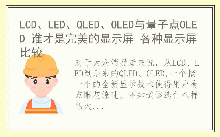 LCD、LED、QLED、OLED与量子点OLED 谁才是完美的显示屏 各种显示屏比较