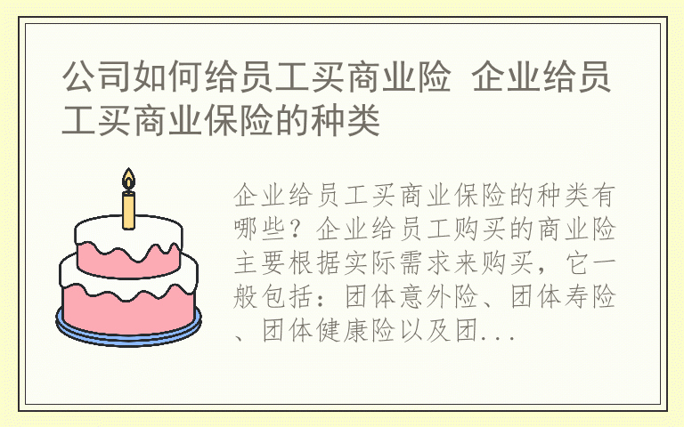 公司如何给员工买商业险 企业给员工买商业保险的种类