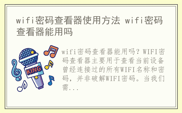 wifi密码查看器使用方法 wifi密码查看器能用吗