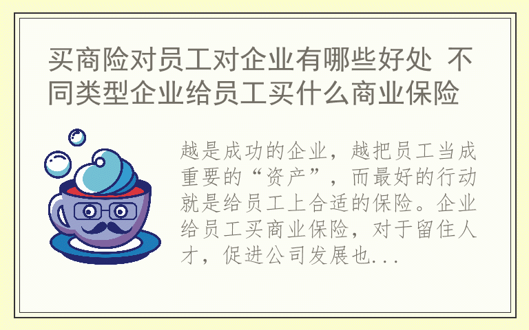 买商险对员工对企业有哪些好处 不同类型企业给员工买什么商业保险