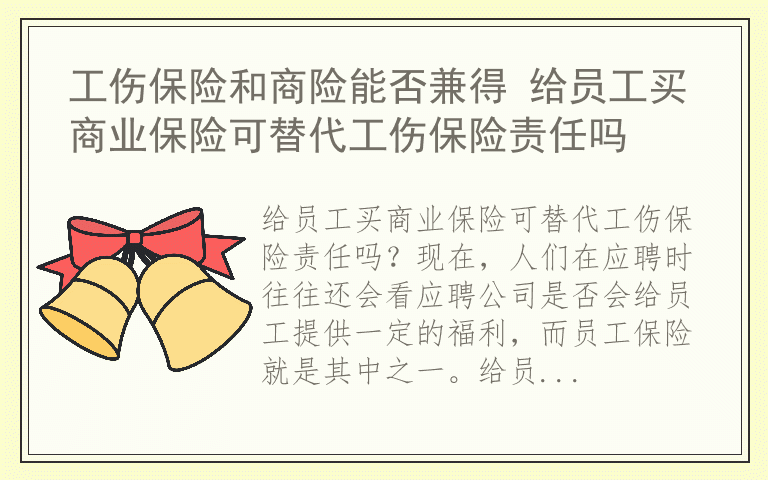 工伤保险和商险能否兼得 给员工买商业保险可替代工伤保险责任吗