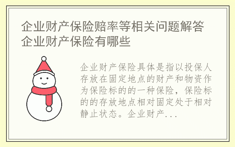 企业财产保险赔率等相关问题解答 企业财产保险有哪些