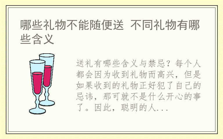 哪些礼物不能随便送 不同礼物有哪些含义