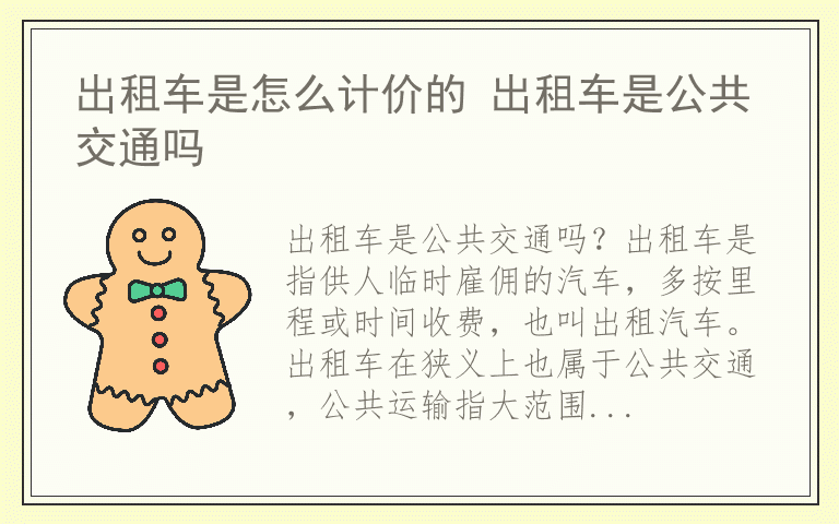 出租车是怎么计价的 出租车是公共交通吗