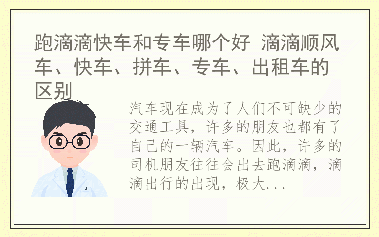 跑滴滴快车和专车哪个好 滴滴顺风车、快车、拼车、专车、出租车的区别