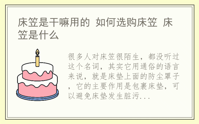 床笠是干嘛用的 如何选购床笠 床笠是什么