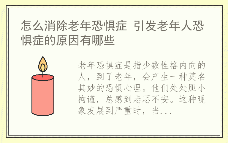 怎么消除老年恐惧症 引发老年人恐惧症的原因有哪些