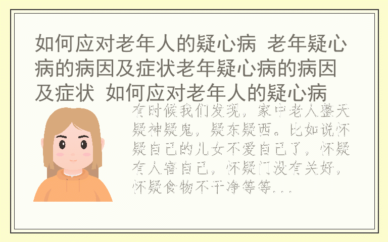 如何应对老年人的疑心病 老年疑心病的病因及症状老年疑心病的病因及症状 如何应对老年人的疑心病