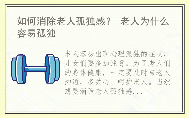 如何消除老人孤独感？ 老人为什么容易孤独