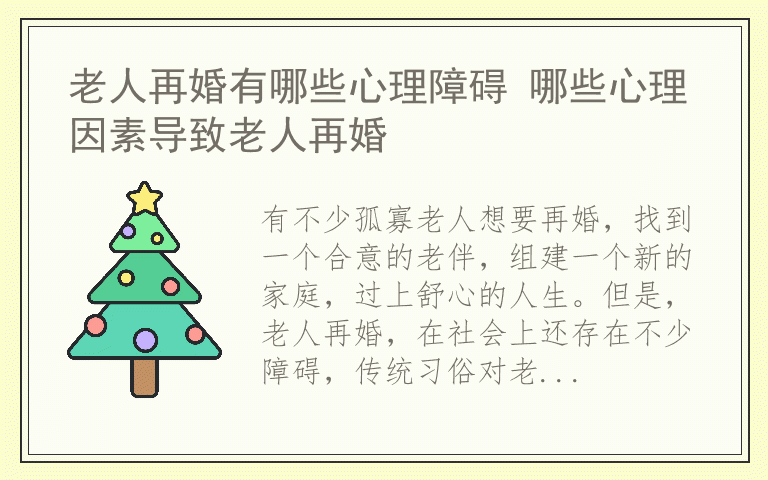 老人再婚有哪些心理障碍 哪些心理因素导致老人再婚