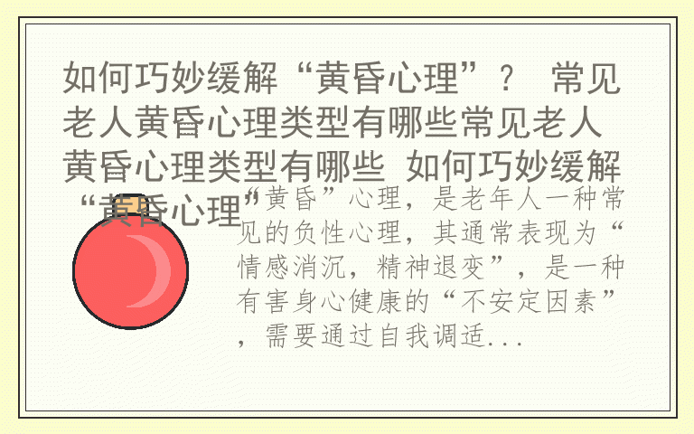 如何巧妙缓解“黄昏心理”？ 常见老人黄昏心理类型有哪些常见老人黄昏心理类型有哪些 如何巧妙缓解“黄昏心理”