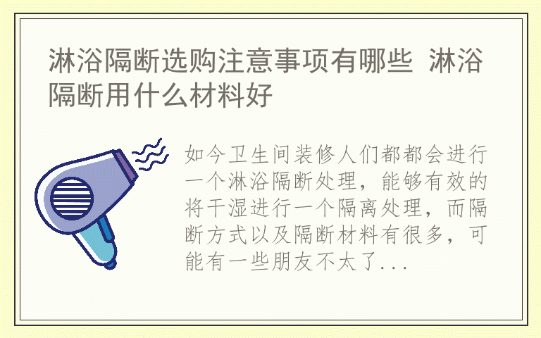 淋浴隔断选购注意事项有哪些 淋浴隔断用什么材料好