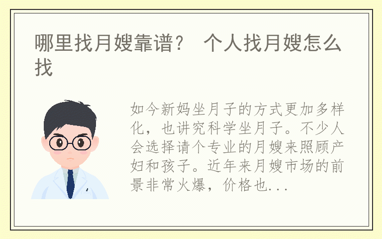 哪里找月嫂靠谱？ 个人找月嫂怎么找