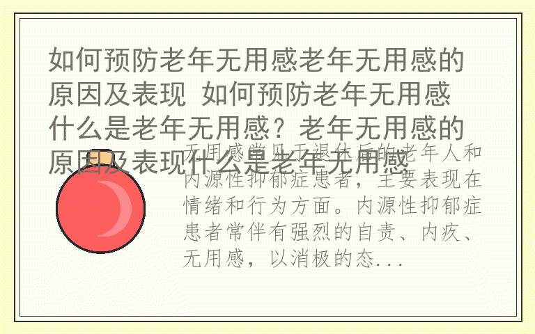 如何预防老年无用感老年无用感的原因及表现 如何预防老年无用感 什么是老年无用感？老年无用感的原因及表现什么是老年无用感