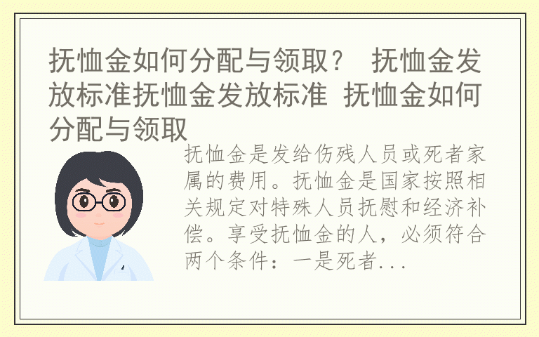 抚恤金如何分配与领取？ 抚恤金发放标准抚恤金发放标准 抚恤金如何分配与领取