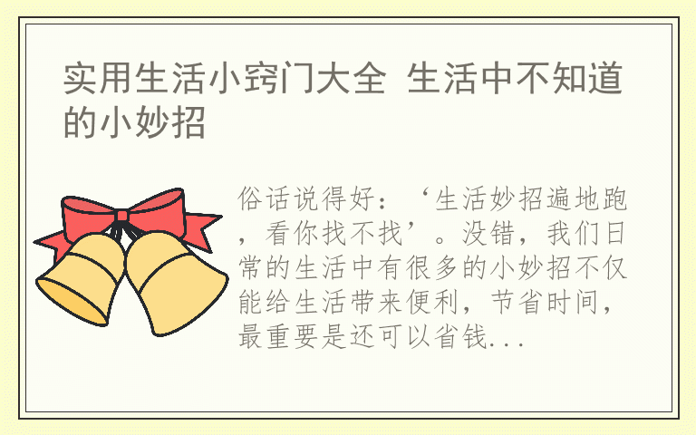 实用生活小窍门大全 生活中不知道的小妙招