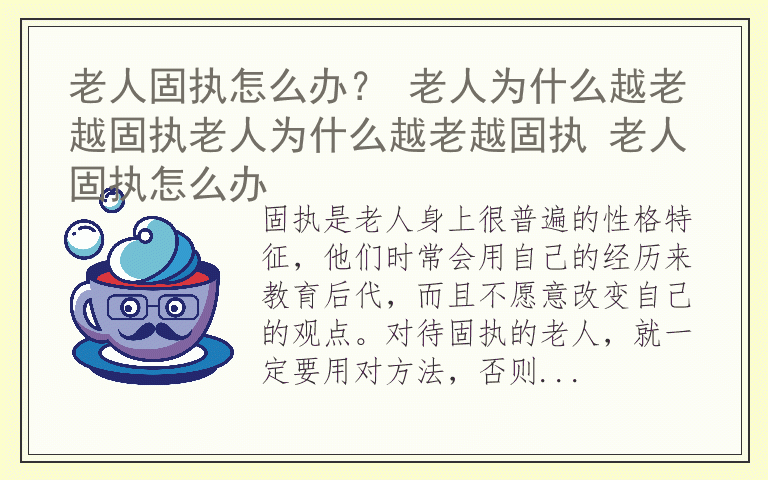 老人固执怎么办？ 老人为什么越老越固执老人为什么越老越固执 老人固执怎么办