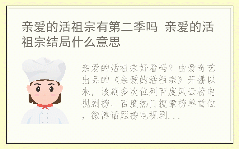 亲爱的活祖宗有第二季吗 亲爱的活祖宗结局什么意思