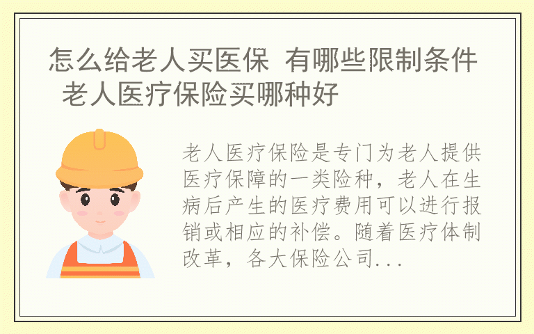 怎么给老人买医保 有哪些限制条件 老人医疗保险买哪种好