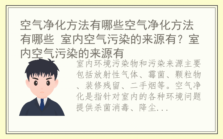 空气净化方法有哪些空气净化方法有哪些 室内空气污染的来源有？室内空气污染的来源有