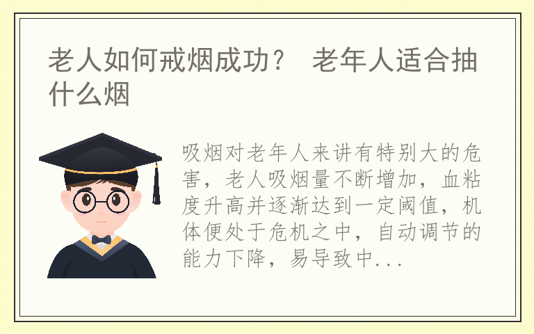 老人如何戒烟成功？ 老年人适合抽什么烟