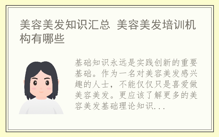 美容美发知识汇总 美容美发培训机构有哪些