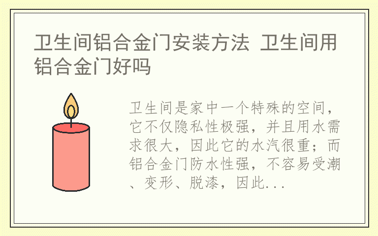 卫生间铝合金门安装方法 卫生间用铝合金门好吗