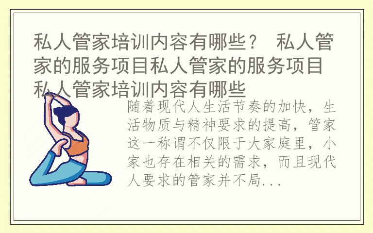 私人管家培训内容有哪些？ 私人管家的服务项目私人管家的服务项目 私人管家培训内容有哪些