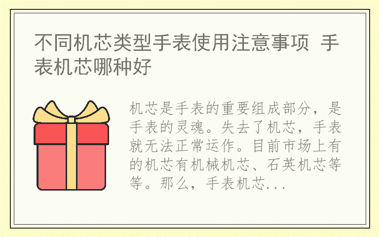 不同机芯类型手表使用注意事项 手表机芯哪种好