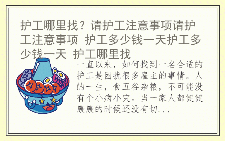 护工哪里找？请护工注意事项请护工注意事项 护工多少钱一天护工多少钱一天 护工哪里找