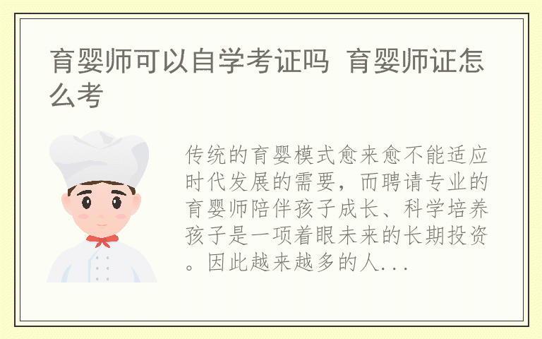 育婴师可以自学考证吗 育婴师证怎么考