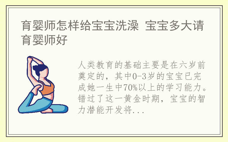 育婴师怎样给宝宝洗澡 宝宝多大请育婴师好