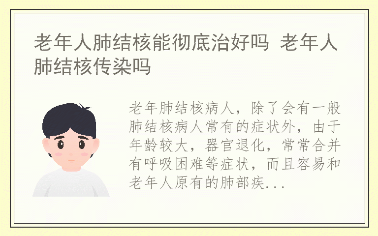 老年人肺结核能彻底治好吗 老年人肺结核传染吗