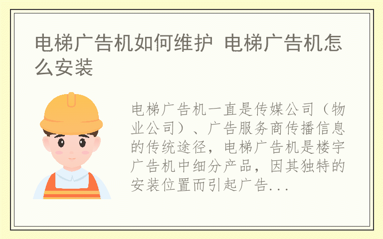 电梯广告机如何维护 电梯广告机怎么安装