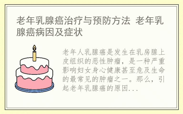 老年乳腺癌治疗与预防方法 老年乳腺癌病因及症状