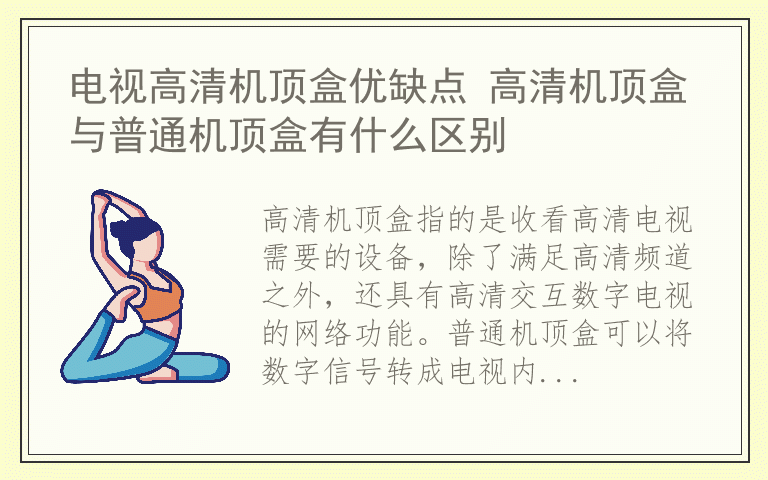 电视高清机顶盒优缺点 高清机顶盒与普通机顶盒有什么区别