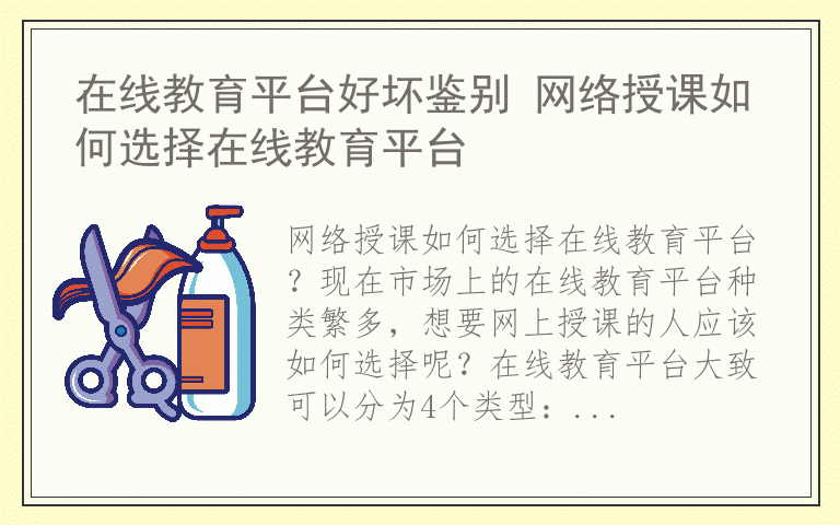 在线教育平台好坏鉴别 网络授课如何选择在线教育平台